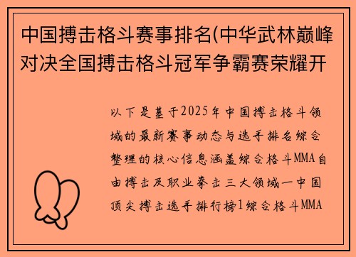 中国搏击格斗赛事排名(中华武林巅峰对决全国搏击格斗冠军争霸赛荣耀开战)