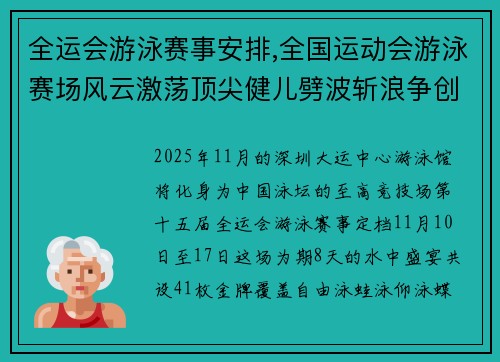 全运会游泳赛事安排,全国运动会游泳赛场风云激荡顶尖健儿劈波斩浪争创辉煌