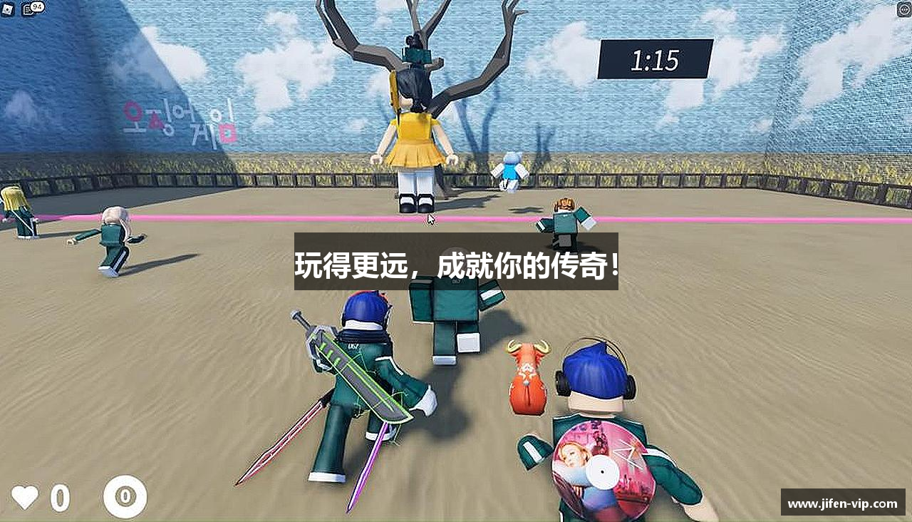 玩得更远，成就你的传奇！